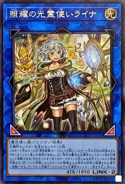 画像1: 照耀の光霊使いライナ【シークレット】{LIOV-JP049}《リンク》 (1)
