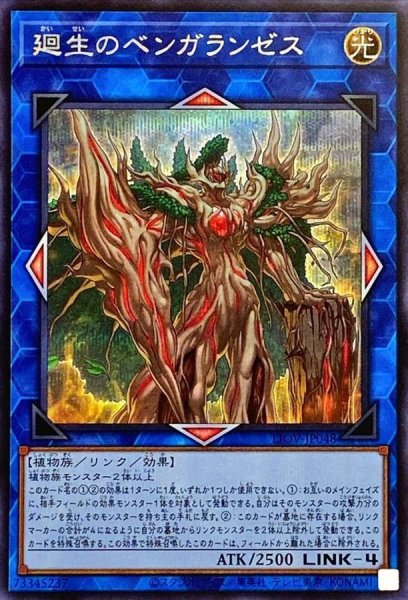 画像1: 廻生のベンガランゼス【シークレット】{LIOV-JP048}《リンク》 (1)