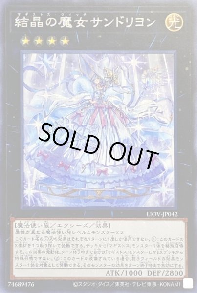 画像1: 結晶の魔女サンドリヨン【シークレット】{LIOV-JP042}《エクシーズ》 (1)