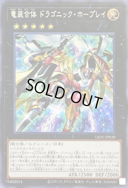 画像1: 〔状態A-〕竜装合体ドラゴニックホープレイ【シークレット】{LIOV-JP039}《エクシーズ》 (1)