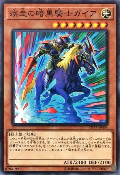 画像1: 疾走の暗黒騎士ガイア【ノーマル】{LVP2-JP004}《モンスター》 (1)
