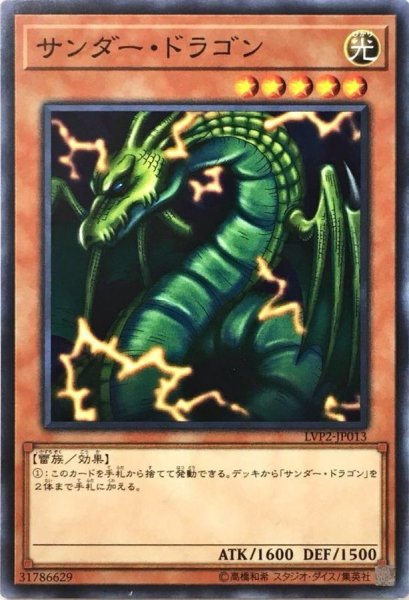 画像1: サンダードラゴン【ノーマル】{LVP2-JP013}《モンスター》 (1)