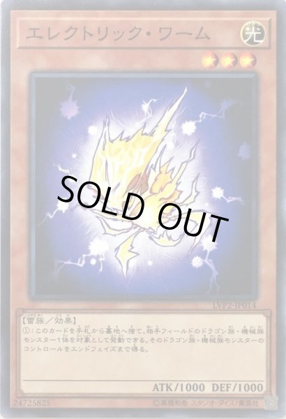 画像1: 〔状態A-〕エレクトリックワーム【ノーマル】{LVP2-JP014}《モンスター》 (1)