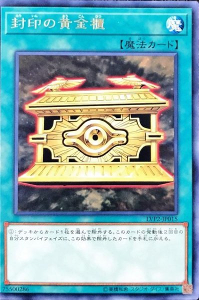 画像1: 〔状態A-〕封印の黄金櫃【レア】{LVP2-JP015}《魔法》 (1)
