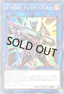 遊戯王　X-HEROクロスガイ　20thシークレット　ドレッドバスター　シク 遊戯王】 X・HERO ドレッドバスター LVP2/シク の通販 - カーナベル
