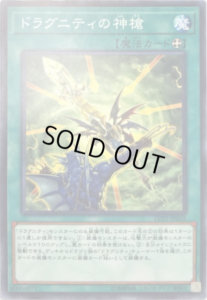 画像1: ドラグニティの神槍【ノーマル】{LVP2-JP035}《魔法》 (1)