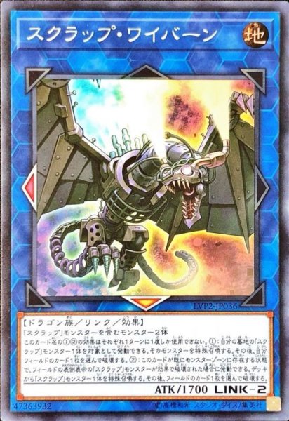 画像1: 〔状態A-〕スクラップワイバーン【スーパー】{LVP2-JP036}《リンク》 (1)