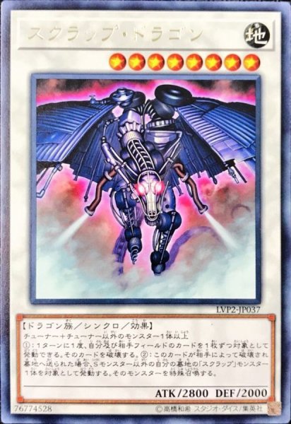 画像1: スクラップドラゴン【レア】{LVP2-JP037}《シンクロ》 (1)