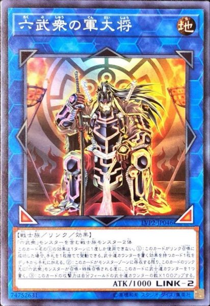 画像1: 〔状態A-〕六武衆の軍大将【スーパー】{LVP2-JP046}《リンク》 (1)