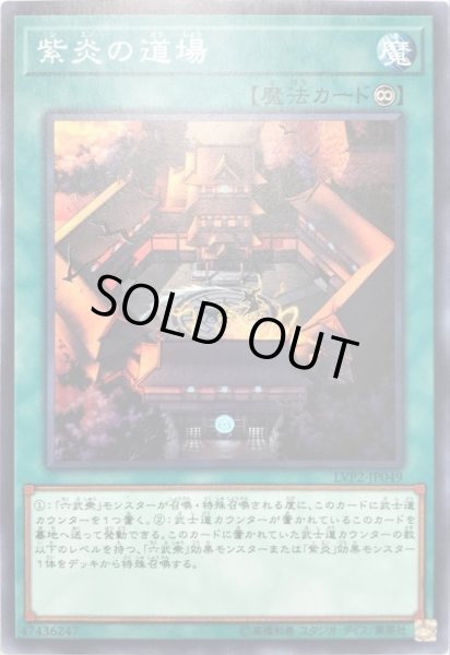 画像1: 〔状態A-〕紫炎の道場【ノーマル】{LVP2-JP049}《魔法》 (1)