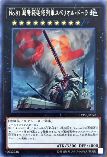 画像1: No81超弩級砲塔列車スペリオルドーラ【レア】{LVP2-JP052}《エクシーズ》 (1)