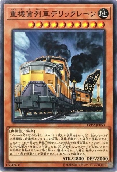 画像1: 重機貨列車デリックレーン【ノーマル】{LVP2-JP053}《モンスター》 (1)