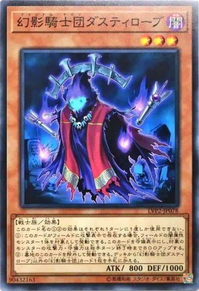 画像1: 〔状態A-〕幻影騎士団ダスティローブ【ノーマル】{LVP2-JP078}《モンスター》 (1)