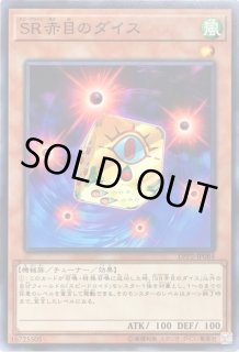 SR赤目のダイス - カードラッシュ[遊戯王]