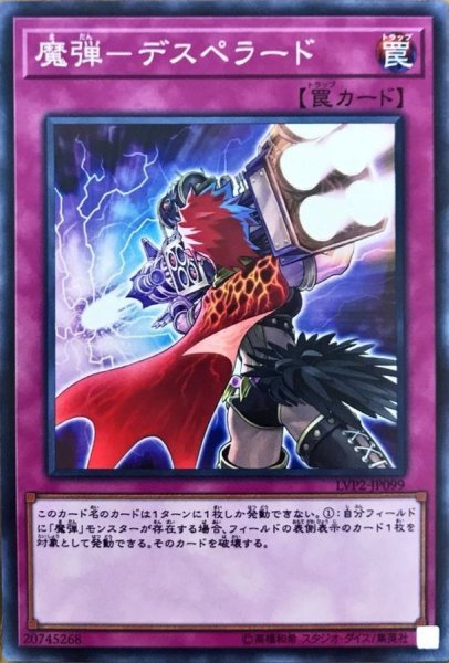 画像1: 魔弾デスペラード【ノーマル】{LVP2-JP099}《罠》 (1)