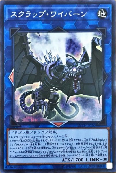 画像1: 〔状態A-〕スクラップワイバーン【シークレット】{LVP2-JP036}《リンク》 (1)