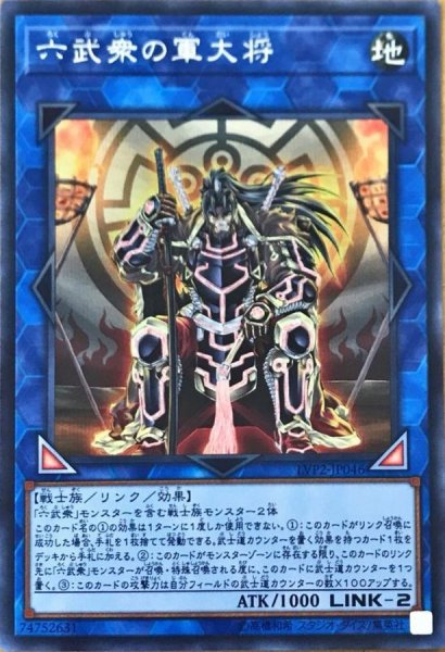 画像1: 〔状態A-〕六武衆の軍大将【シークレット】{LVP2-JP046}《リンク》 (1)