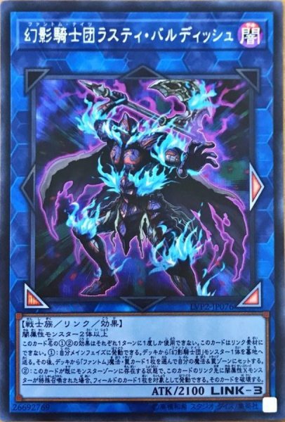 画像1: 〔状態B〕幻影騎士団ラスティバルディッシュ【シークレット】{LVP2-JP076}《リンク》 (1)