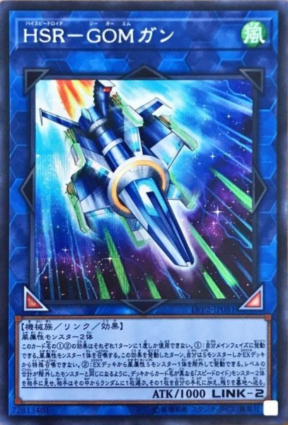 画像1: HSRGOMガン【シークレット】{LVP2-JP081}《リンク》 (1)