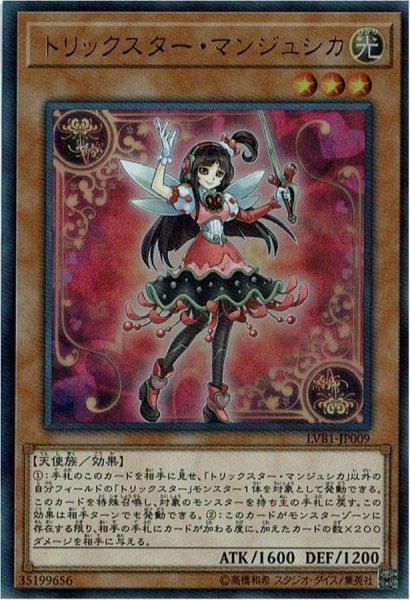 画像1: 〔状態B〕トリックスターマンジュシカ【ウルトラ】{LVB1-JP009}《モンスター》 (1)