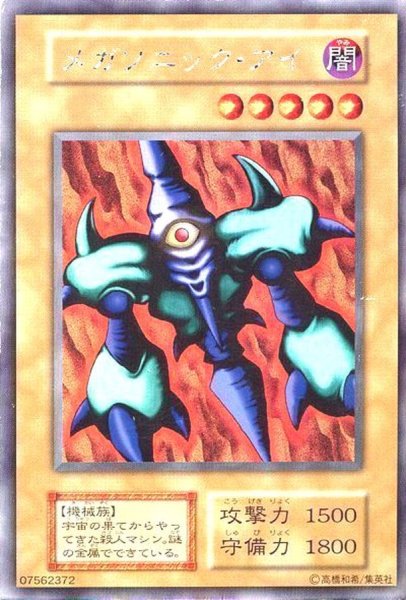 画像1: 〔状態A-〕メガソニックアイ(初期)【ウルトラシークレット】{-}《モンスター》 (1)