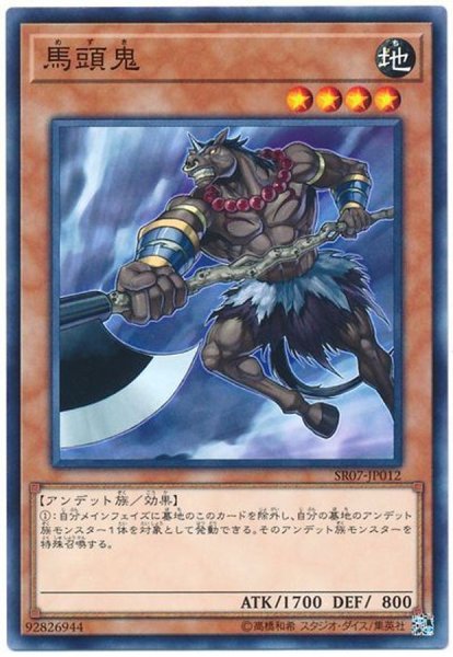 画像1: 馬頭鬼【ノーマル】{SR07-JP012}《モンスター》 (1)