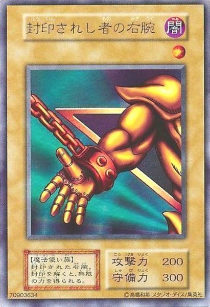 画像1: 〔状態B〕封印されし者の右腕(初期)【ウルトラ】{-}《モンスター》 (1)