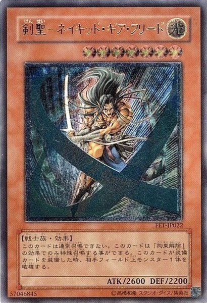 画像1: 〔状態B〕剣聖ネイキッドギアフリード【レリーフ】{FET-JP022}《モンスター》 (1)