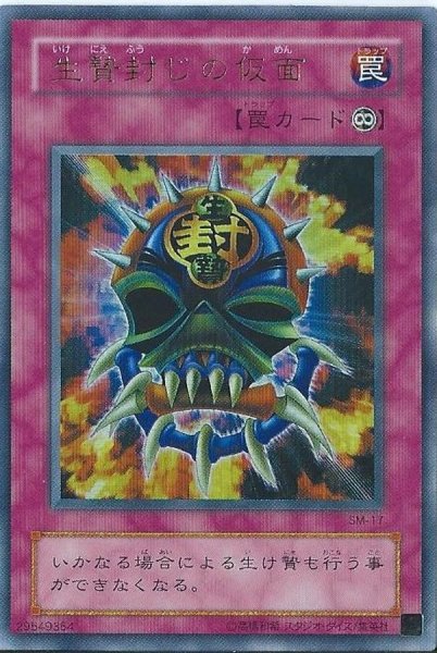 画像1: 生贄封じの仮面【ノーマル】{SR07-JP040}《罠》 (1)