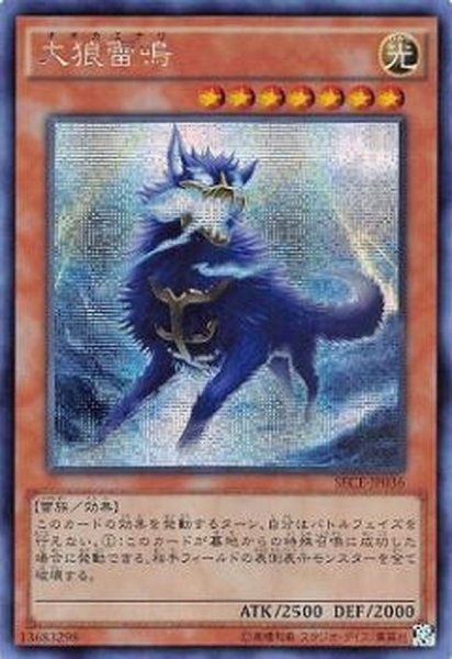 画像1: 〔状態A-〕☆アジア☆大狼雷鳴【シークレット】{アジアSECE-JP036}《モンスター》 (1)