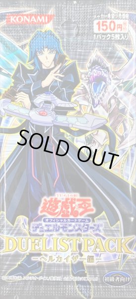 画像1: デュエリストパック『ヘルカイザー編』【-】{-}《未開封パック》 (1)