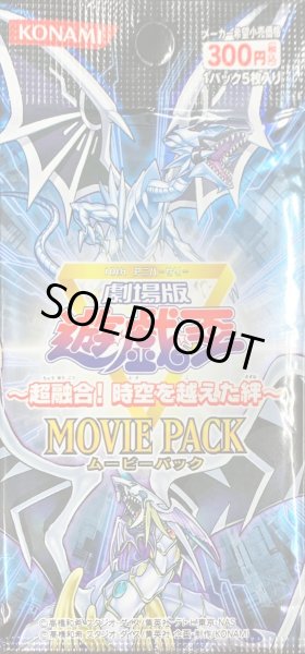 画像1: 遊戯王〜超融合！時空を越えた絆〜MOVIEPACK【-】{-}《未開封パック》 (1)