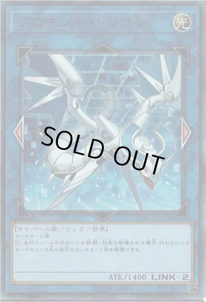 画像1: プロキシードラゴン【ウルトラ】{LVB1-JP003}《リンク》 (1)