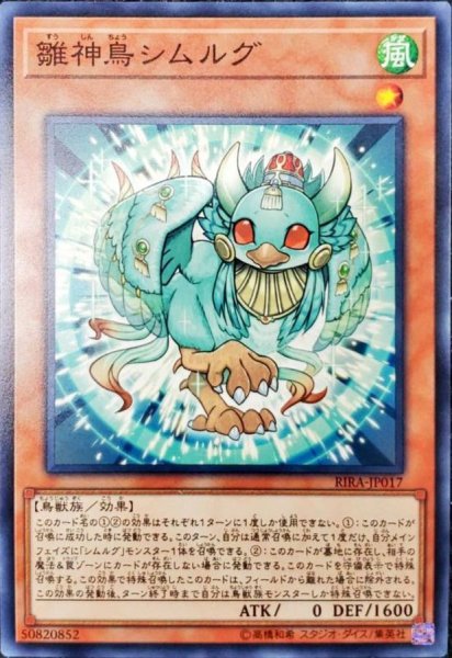 画像1: 雛神鳥シムルグ【ノーマル】{RIRA-JP017}《モンスター》 (1)