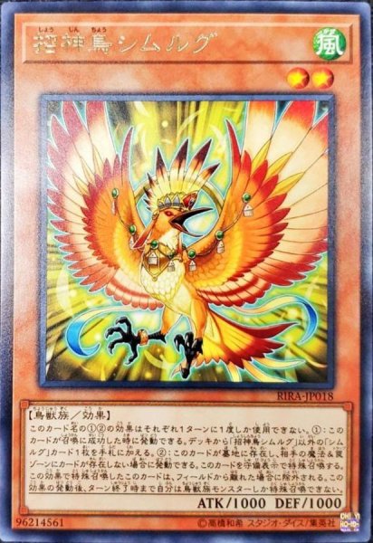 画像1: 招神鳥シムルグ【レア】{RIRA-JP018}《モンスター》 (1)