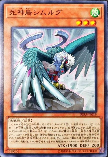 画像1: 死神鳥シムルグ【ノーマル】{RIRA-JP019}《モンスター》 (1)