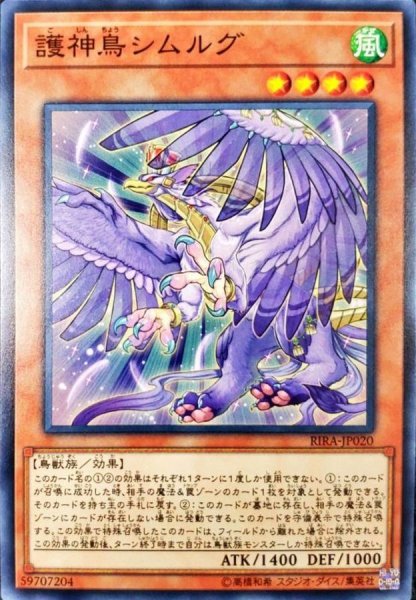 画像1: 護神鳥シムルグ【ノーマル】{RIRA-JP020}《モンスター》 (1)