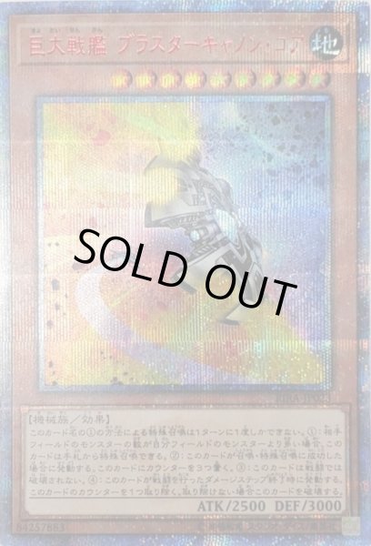 画像1: 〔状態A-〕巨大戦艦ブラスターキャノンコア【20thシークレット】{RIRA-JP023}《モンスター》 (1)
