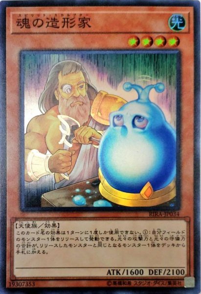 画像1: 魂の造形家【スーパー】{RIRA-JP034}《モンスター》 (1)