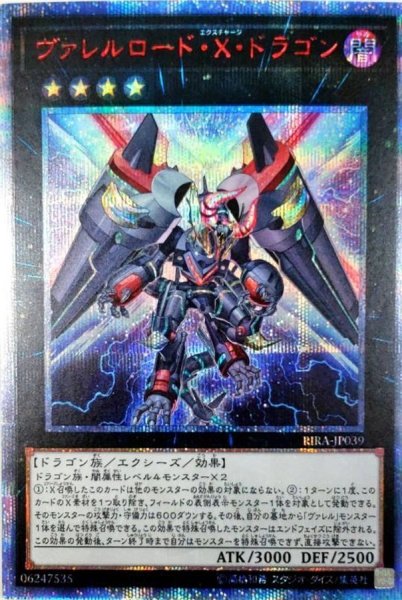 画像1: ヴァレルロードXドラゴン【20thシークレット】{RIRA-JP039}《エクシーズ》 (1)