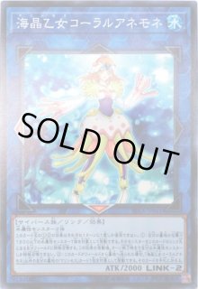 海晶乙女コーラルアネモネ - カードラッシュ[遊戯王]
