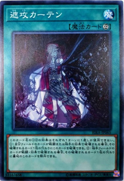 画像1: 遮攻カーテン【ノーマル】{RIRA-JP065}《魔法》 (1)