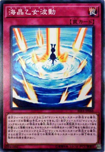 画像1: 海晶乙女波動【ノーマル】{RIRA-JP068}《罠》 (1)