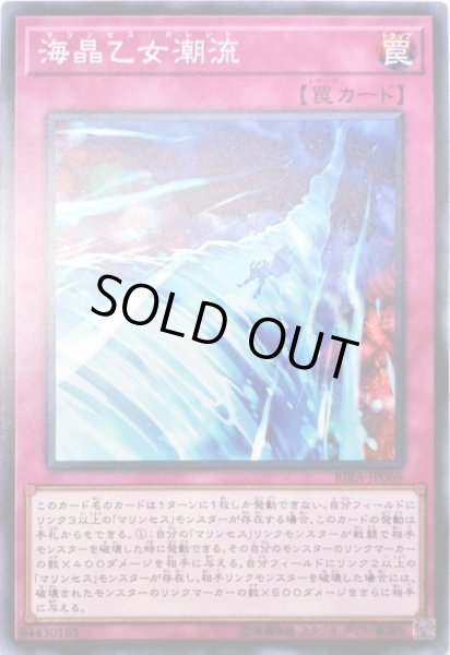 画像1: 海晶乙女潮流【ノーマル】{RIRA-JP069}《罠》 (1)