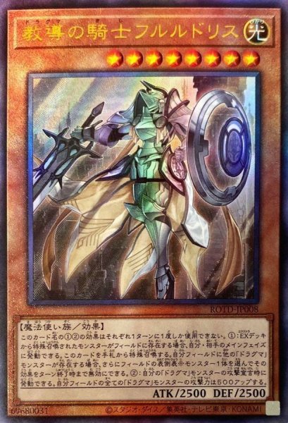 画像1: 教導の騎士フルルドリス【レリーフ】{ROTD-JP008}《モンスター》 (1)