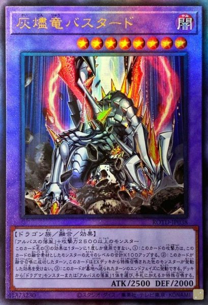 画像1: 〔状態A-〕灰燼竜バスタード【レリーフ】{ROTD-JP038}《融合》 (1)