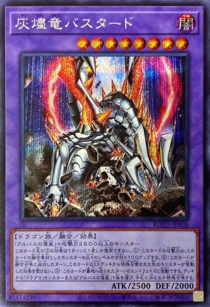 画像1: 〔状態B〕灰燼竜バスタード【シークレット】{ROTD-JP038}《融合》 (1)