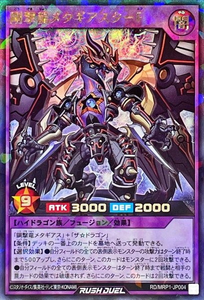 画像1: 〔状態B〕剛撃龍メタギアスターF【ラッシュレア】{RD/MRP1-JP004}《RDフュージョン》 (1)