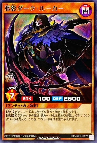 画像1: 〔状態A-〕邪影ダークルーカー【レア】{RD/MRP1-JP072}《RDモンスター》 (1)