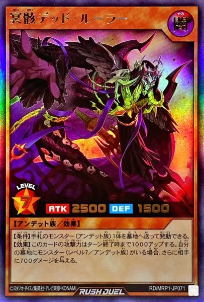 画像1: 冥骸デッドルーラー【ウルトラ】{RD/MRP1-JP071}《RDモンスター》 (1)